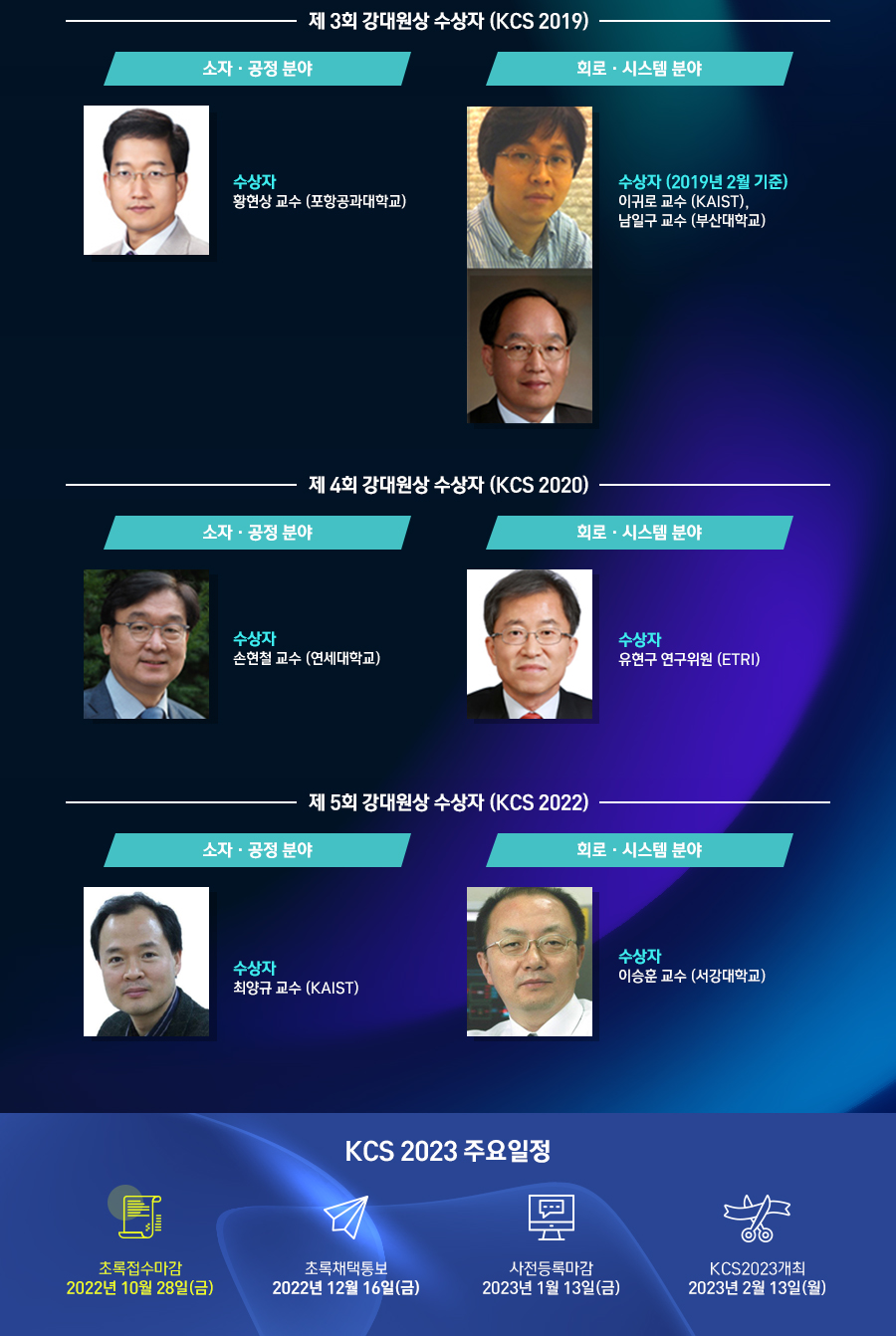 제 30회 한국반도체학술대회 KCS 2023The 30th Korean Conference on Semiconductors